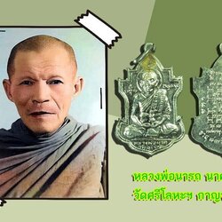 *38762 เหรียญหลวงพ่อนารถ วัดศรีโลหะ ปี 2530 กาญจนบุรี ชุบนิเกิล เดิมเคยอุดครั่ง 20
