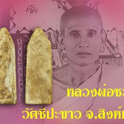 *37737 พระลีลา หลวงพ่อซวง วัดชีปะขาว สิงห์บุรี เนื้อผง (เนื้อทองเหลืองราคาเป็นแสนแล้ว)82