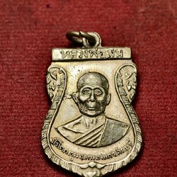 เหรียญหลวงพ่อเงิน วัดโคกตูม จ.สระบุรี (SKU-13727)