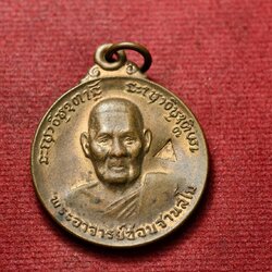 เหรียญหลวงปู่ชอบ วัดป่าโคกมน อ.วังสะพุง จ.เลย ปี 2518 (SKU-13668)