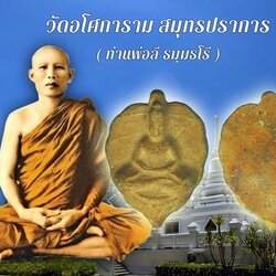 ขายแล้ว*39971 พระโพธิจักร หลวงพ่อลี วัดอโศการาม สมุทรปราการ ปี 2500 เนื้อเงิน (แท้ดุง่าย) 77