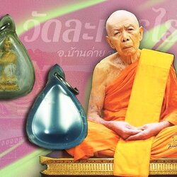 *40323 พระนางกวักผูกพัทธสีมา หลวงพ่อทิม วัดระหารไร่ ระยอง ปี 2517 เนื้อตะกั่ว ชุบทอง 67