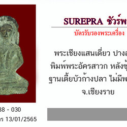 *30688พระเชียงแสน เดียว ปางสมาธิ พิมพ์พระอัครสาวก หลังซุ้มเสมา ฐานเตี้ยบัวก้างปลา ไม่มีพระเมาลี จ.เชียงราย 30