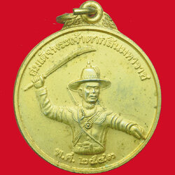 ขายแล้ว*33590 เหรียญพระเจ้าตากสินมหาราช หน่วยสงครามพิเศษทางเรือ จัดสร้าง (เหรียญประสบการณ์) 26