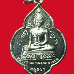 ขายแล้ว*31658 เหรียญหลวงพ่อมงคลบพิตร หลังหลวงพ่อโต วัดพนัญเชิง ปี 2524 ชุบนิเกิล (หลวงปู่ดู่วัดสะแก ร่วมปลุกเสก) 50