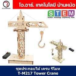 T-M217 ชุดประกอบไม้ ทาวเวอร์เครน รีโมท Tower Crane Remote Wooden Kit STEM Education ของเล่นเสริมทักษะ เสริมพัฒนาการ ชุดเรียนรู้ ชุดทดลอง เครนไฟฟ้า