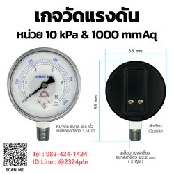 เกจวัดแรงดันต่ำ หน้าปัด 2.5 นิ้ว ( 63 mm.) เกลียวออกล่าง 1/4 นิ้ว หน่วย 10Kpa , 1000 mmAq