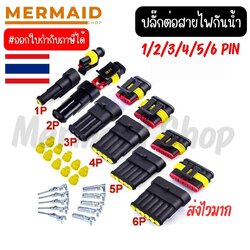 1-6 ช่อง ]ปลั๊กต่อสายไฟกันน้ำ ปลั๊กขั้วต่อสายไฟ กันน้ำ พร้อมชุดหางปลา 1.5 มม.