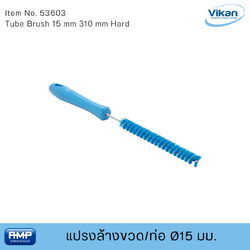 Vikan แปรงล้างขวด/ท่อฟู้ดเกรด ขนาด Ø15 มม (Food Grade)