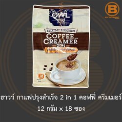 ฮาวว์ กาแฟปรุงสำเร็จ 2 in 1 คอฟฟี่ ครีมเมอร์ 12 กรัม x 18 ซอง Owl 2 in 1 Instant Coffee with Creamer 12 g. x 18 Sticks