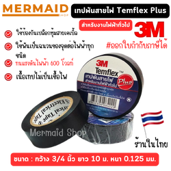 เทปพันสายไฟ 3M Temflex Plus ขนาด 3/4 นิ้ว x 10 เมตร *1ม้วน ออกใบกำกับภาษีได้