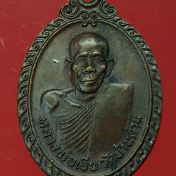 *29877 เหรียญหลวงพ่อเอีย วัดบ้านด่าน ออกวัดไชยมงคล ปราจีนบุรี เนื้อทองแดง 48