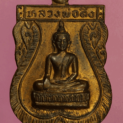 *27665 เหรียญหลวงพ่อดิ่ง วัดหอระฆัง ชัยนาท บล็อกเลข ๑ หัวเหลี่ยม (หลวงพ่อกวย วัดโฆษิตรารามปลุกเสก) 27