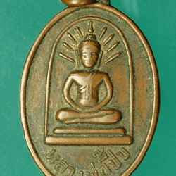 *27863เหรียญหลวงพ่อปี้บ วัดประเวศ ปี 2502 ฉะเชิงเทรา 25