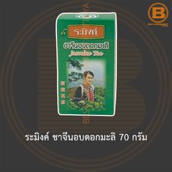 ระมิงค์ ชาจีนอบดอกมะลิ 70 กรัม Raming Jasmine Tea 70 g.