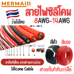 [ตัดความยาวตลอด]สายไฟซิลิโคน 8awg 10awg 12awg 14awg Silicone Wire คุณภาพมาตรฐาน