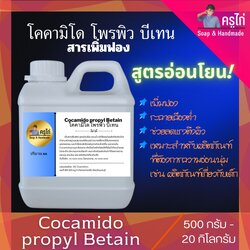 สารเพิ่มฟอง COCAMIDO PROPYL BETAIN : โคคามิโด โพรพิว บีเทน (CAPB)