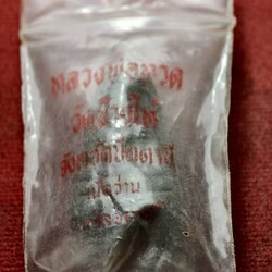 พระผงว่านหลวงพ่อทวด รุ่นปลอดหนี้ วัดช้างให้ จ.ปัตตานี ปี 2539 พร้อมซองเดิม (SKU-13685)