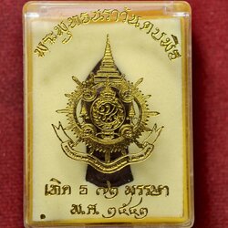 พระพุทธนราวันตบพิธ 72 พรรษา วัดพระแก้ว กทม. ปี 2542 พร้อมกล่อง (SKU-13653)
