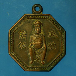 *30243 เหรียญเทพเจ้าจีน ยุคประมาณปี พ.ศ. 2500 เนื้อทองแดงกระหลั่ยทอง 10