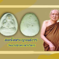 *40138 พระปิดตารุ่นทุลเกล้า สมเด็จญาณสังวร วัดบวรนิเวศ ปี 2528 พร้อมกล่องเดิม พระเนื้อผงยุคแรกๆของท่าน 6