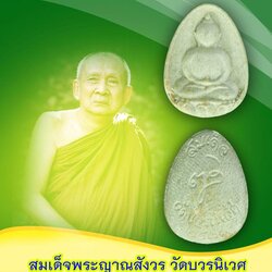 *40396 พระสมเด็จอรหัง สมเด็จญาณสังวร วัดบวรนิเวศปี 2531 กรุงเทพ พร้อมซองเดิม 9