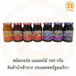 สมัคเกอร์ส แยมผลไม้ 340 กรัม สินค้านำเข้าจาก ประเทศสหรัฐอเมริกา Smucker's Jam 340 g.