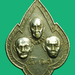 ขายแล้ว*36654 เหรียญสามอาจารย์ มั่น - เสาร์ - สิงห์ วัดป่าสลาวัน นครราชสีมา ชุบนิเกิล 38