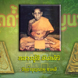 *35496 พระผงน้ำมันหลวงปู่สี วัดถ้ำเขาบุญนาค นครสวรรค์ 40