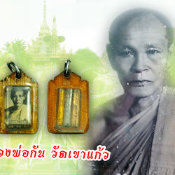 ขายแล้ว35393 รูปถ่ายหลวงพ่อกัน วัดเขาแก้ว หลังตะกรุดสามดอกจารมือ เลี่ยมพลาสติเก่า ถึงยุค 40