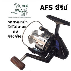 รอกหมาป่า ใช้ไปเถอะทนจริง !! รุ่น AFS ซีรี่ย์ รุ่น AFS835i / AFS734i สีเงิน