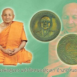 *38584 เหรียญรุ่น 2 อาจารย์สุนทร วัดหนองสะเดา ปี 2521 สระบุรี เนื้อทองแดง 81