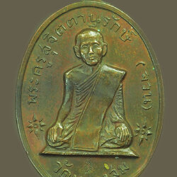 *38281 เหรียญหลวงพ่อจวน วัดหนองสุ่ม ปี 2517 สิงห์บรี 82