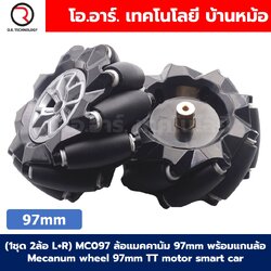 (1ชุด 2ล้อ L+R) ล้อแมคคานัม 48mm/60mm/80mm/97mm พร้อมแกนล้อ Mecanum wheel motor smart car ล้อหมุนรอบทิศทาง ล้อซ้าย+ล้อขวา