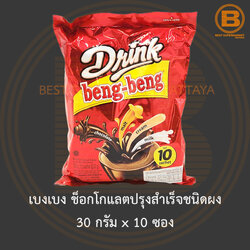 เบงเบง ช็อกโกแลตปรุงสำเร็จชนิดผง 30 กรัม x 10 ซอง Beng Beng Drink 30 g. x 10 Sachets