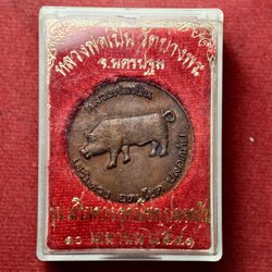 เหรียญหลวงพ่อเปิ่น รุ่นเสริมดวงอุดมโชค วัดบางพระ จ.นครปฐม ปี 2541 พร้อมกล่อง (SKU-13671)