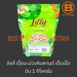 ลิลลี่ เมล็ดมะม่วงหิมพานต์ดิบ เต็มเมล็ด 1 กิโลกรัม Lilly Raw Whole Cashew Nuts 1 kg.