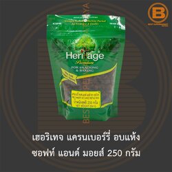 เฮอริเทจ แครนเบอร์รี่ อบแห้ง ซอฟท์ แอนด์ มอยส์ 250 กรัม Heritage Dried Cranberry Soft & Moist 250 g.