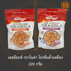 เคลล็อกส์ กราโนล่า โปรตีนถั่วเหลือง 220 กรัม Kellogg's Soy Protein Granola 220 g.