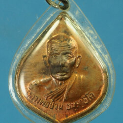 29718 เหรียญหลวงพ่อป่วน วัดปากแสก สุพรรณบุรี เลี่ยมพลาสติกเดิมจากวัด 84