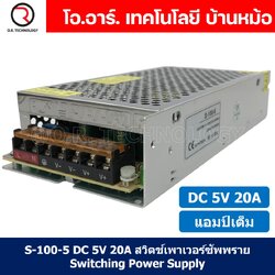 (1ชิ้น) S-100-5 5VDC 20A สวิตชิ่งเพาเวอร์ซัพพลาย แหล่งจ่ายไฟ ตัวแปลงไฟ Switching Power Supply แอมเต็ม