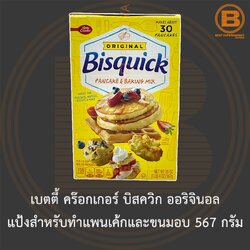 เบตตี้ คร๊อกเกอร์ บิสควิก ออริจินอล แป้งสำหรับทำแพนเค้กและขนมอบ 567 กรัม Betty Crocker Bisquick Pancake & Baking Mix 567