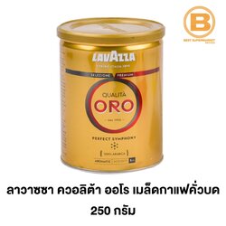 ลาวาซซา ควอลิตา ออโร 100% อาราบิก้า เมล็ดกาแฟแท้คั่วบด 250 ก. Lavazza Qualita Oro Ground Coffee 250 g. 8000070020580