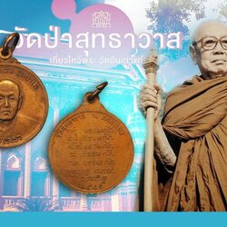 *37791 เหรียญหลวงปู่แว่น วัดสุทธาวาส ปี 2521 สกลนคร (ศิษย์หลวงปู่มั่น ภูริทัตโต) 74