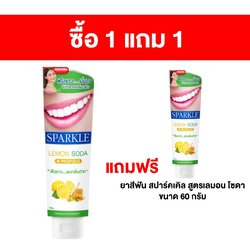 [ซื้อ 1 แถม 1] ยาสีฟัน สปาร์คเคิล สูตรเลมอนโซดา 100 กรัม แถมฟรี ยาสีฟัน สปาร์คเคิล สูตรเลมอนโซดา ขนาด 60 กรัม