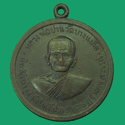 *33325 เหรียญหลวงพ่อปาน วัดบางนมโค วัดโพธิ์ประชาราษฎร์ ปี 2514 จ.นครสวรรค์ หลวงพ่อฤาษีลิงดำปลุกเสก 40