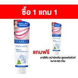 [ซื้อ 1 แถม 1] ยาสีฟัน สปาร์คเคิล สูตรเฟรชไวท์ 100 กรัม แถมฟรี ยาสีฟัน สปาร์คเคิล สูตรเฟรชไวท์ ขนาด 60 กรัม