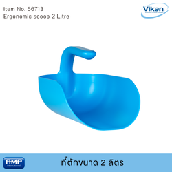 Vikan ที่ตักฟู้ดเกรด ขนาด 2 ลิตร (Food Grade)