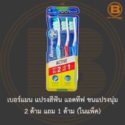 เบอร์แมน แปรงสีฟัน แอดทีฟ ขนแปรงนุ่ม 2 ด้าม แถม 1 ด้าม (ในแพ็ค) Berman Toothbrush Active Soft