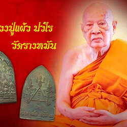 *35530 เหรียญสิบทัศน์ หลวงปุ่แผ้ว วัดรางหมัน นครปฐม เนื้อทองแดง 36